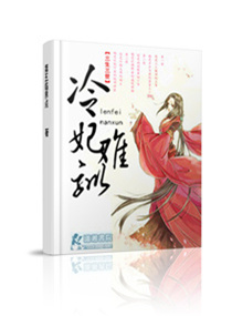 冷妃难驯封面