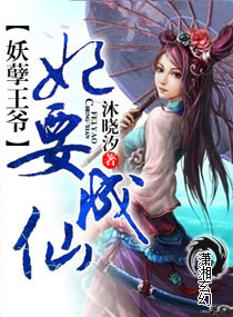 妖孽王爷,妃要成仙封面