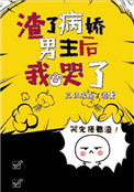 渣了病娇男主后我哭了封面