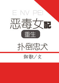恶毒女重生扑倒忠犬封面