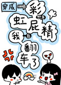 穿成彩虹屁精后我翻车了封面