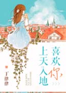 上天入地喜欢你封面