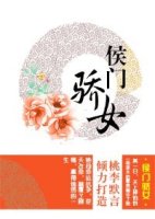 侯门骄女封面