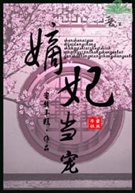 嫡妃当宠封面