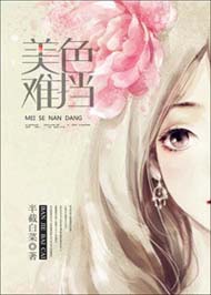 美色难挡封面