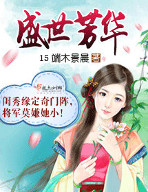 盛世芳华封面