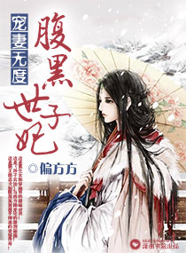宠妻无度之腹黑世子妃封面
