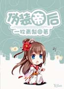 伪装帝后封面