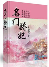 名门骄妃封面