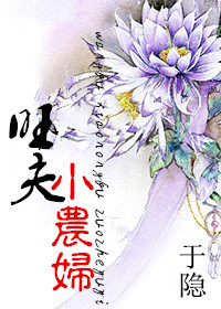 旺夫小农妇封面