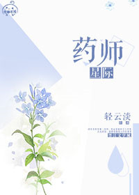星际药师封面