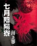 七月阴阳寮封面