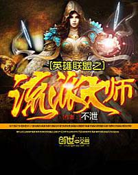 英雄联盟之流派大师封面