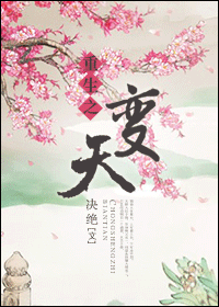 重生之变天封面