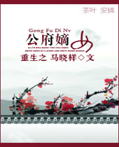 重生之公府嫡女封面