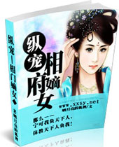 纵宠相门嫡女封面