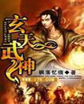 玄天武神封面