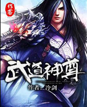 武道神尊封面