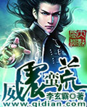 威震蛮荒封面