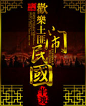 欢乐土匪闹民国封面