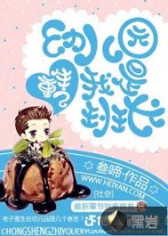重生之幼儿园我是班长封面