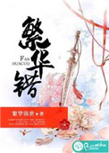 繁华错封面