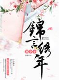 锦言绣年封面